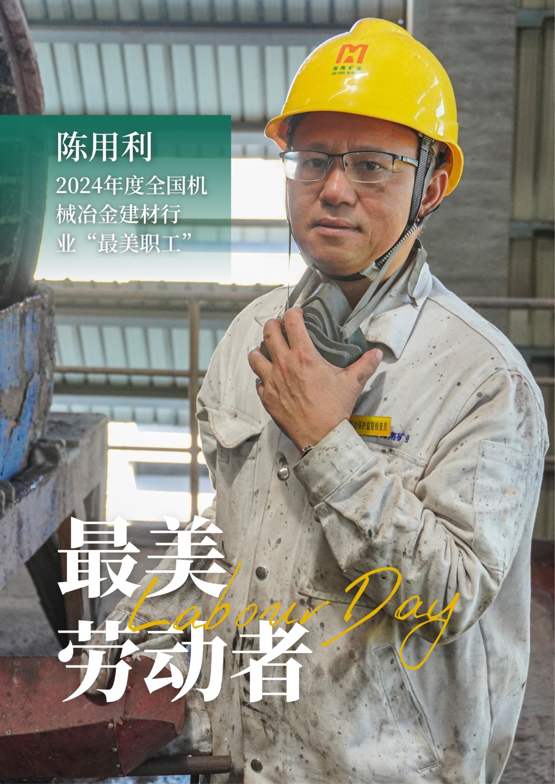 1714529619293810.jpg 海南矿业员工陈用利喜获2024年度全国机械冶金建材行业“最美职工”1_副本.jpg